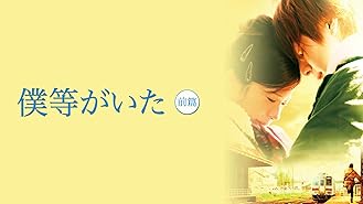 Amazon Co Jp 僕等がいた 後篇を観る Prime Video