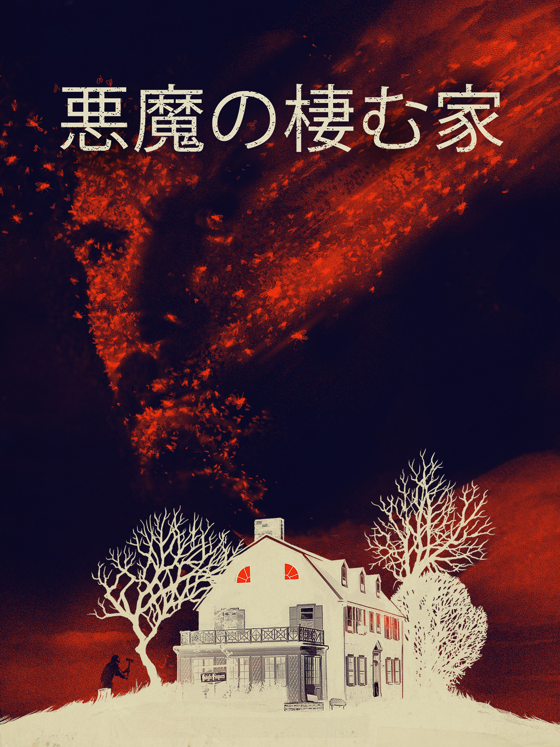 AMITYVILLE 3 悪魔の棲む家Part3 VHD 91nLqBCaWxL._UF894,1000_QL80_.jpg