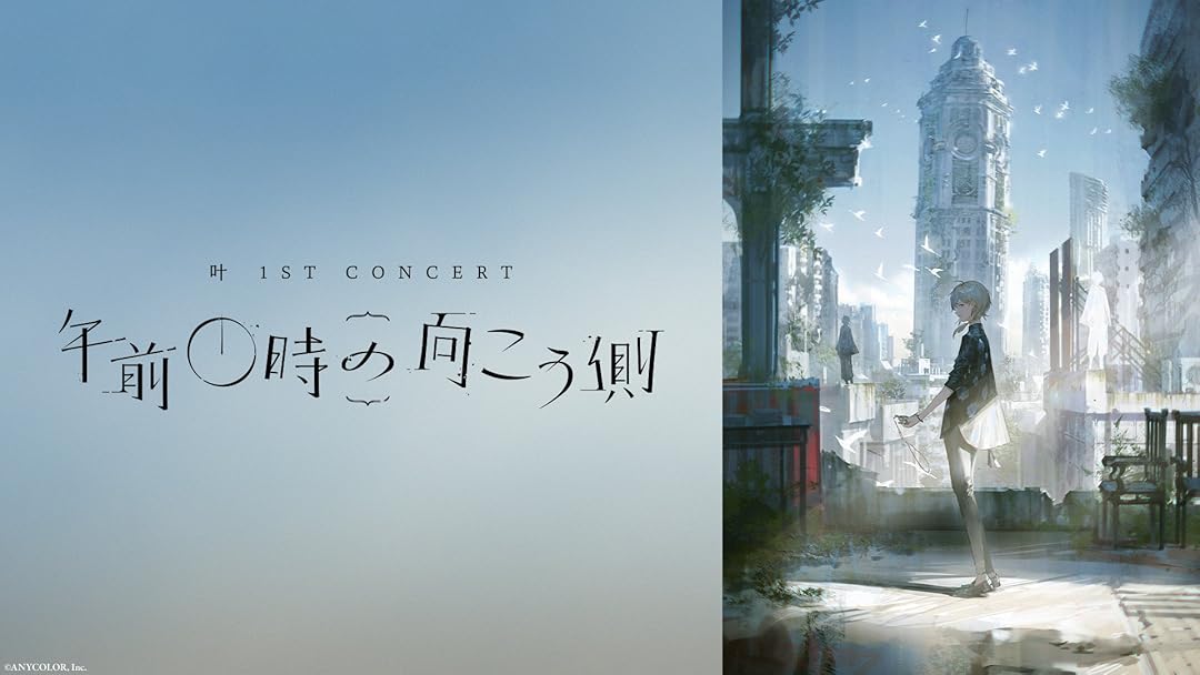 叶 1st Concert「午前0時の向こう側」を観る | Prime Video