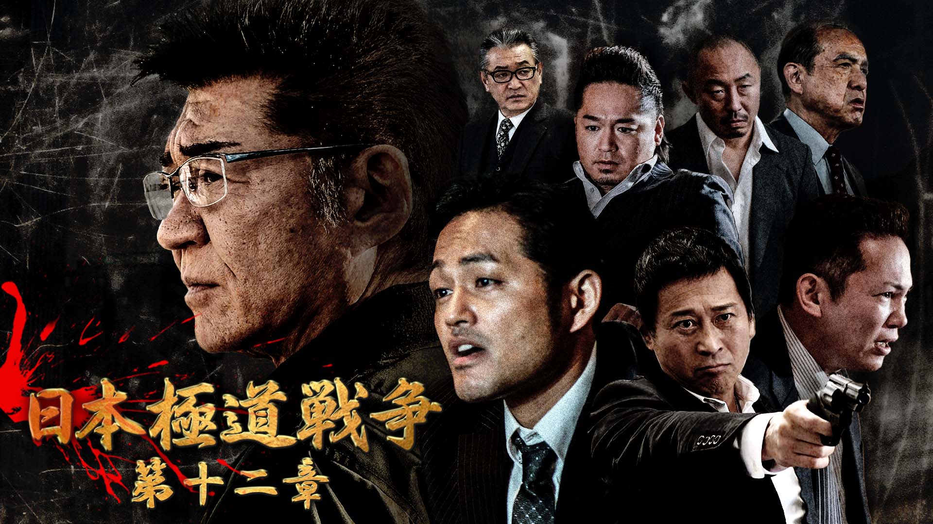 Amazon.co.jp: 日本極道戦争 第十一章を観る | Prime Video