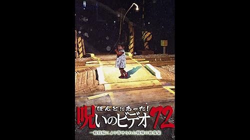 Amazon.co.jp: ほんとにあった!呪いのビデオ71を観る | Prime Video