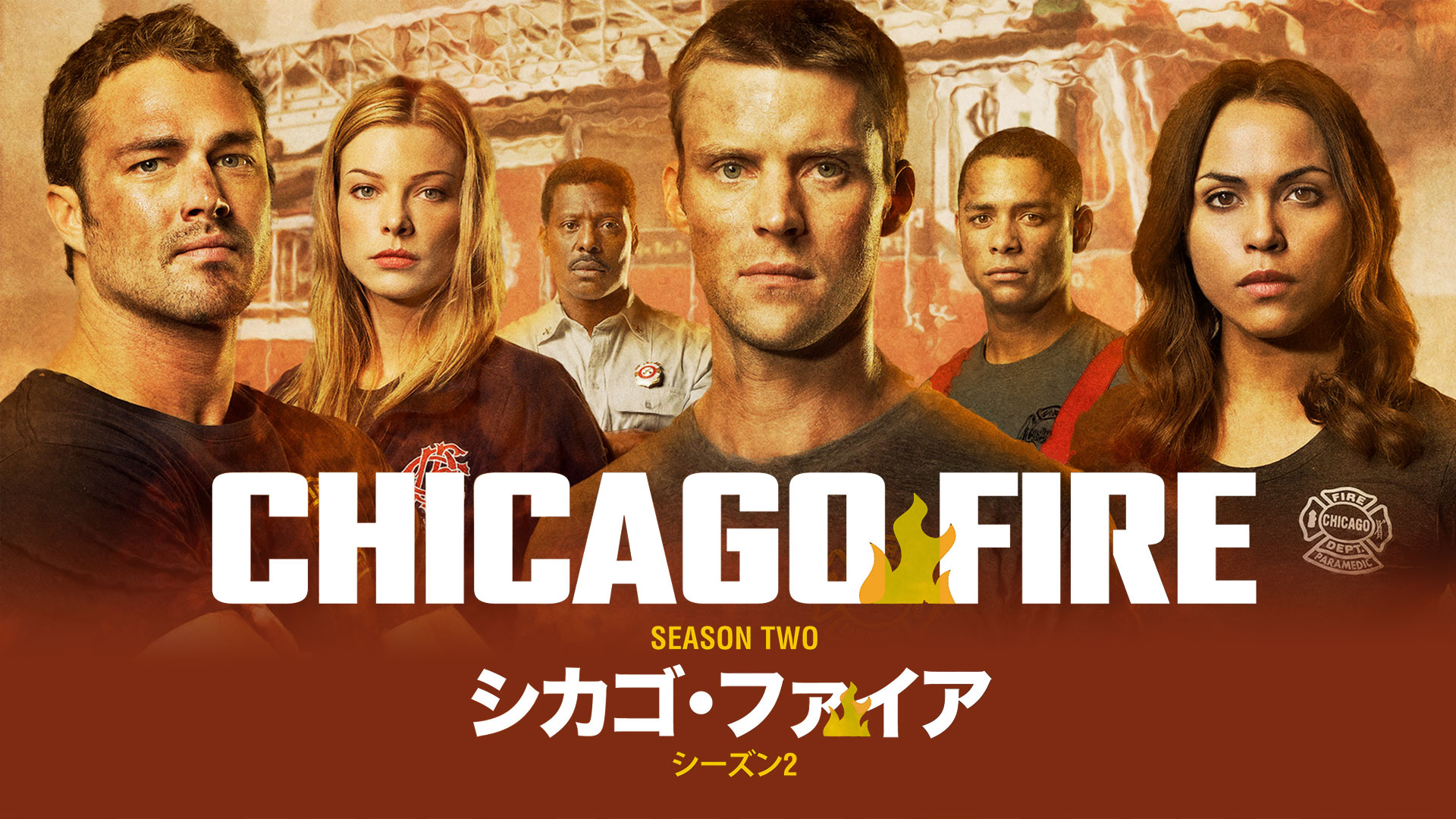 Prime Video: シカゴ・ファイア シーズン 2 (字幕版)