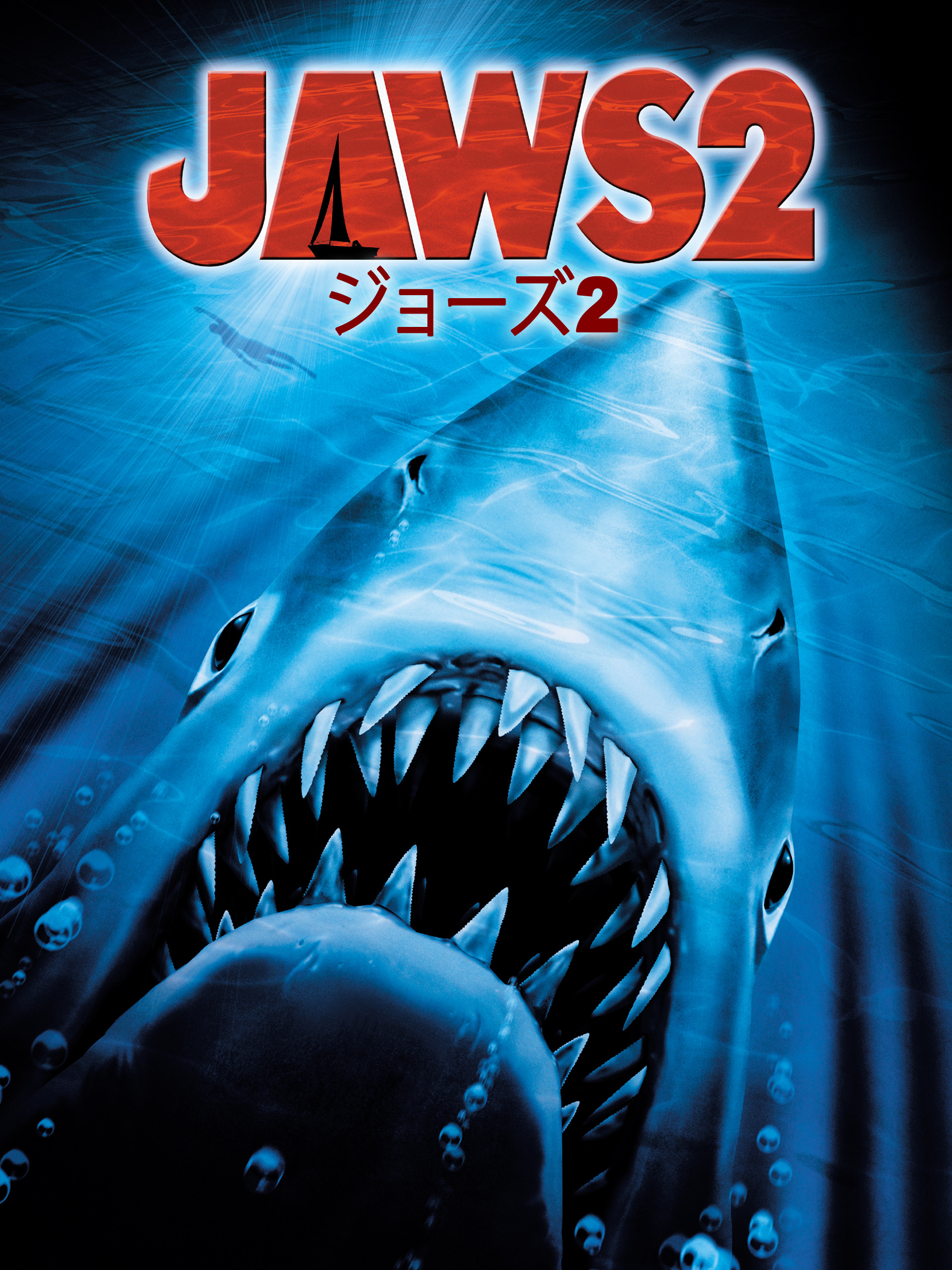 Amazon.co.jp: ジョーズ2 (字幕版)を観る | Prime Video