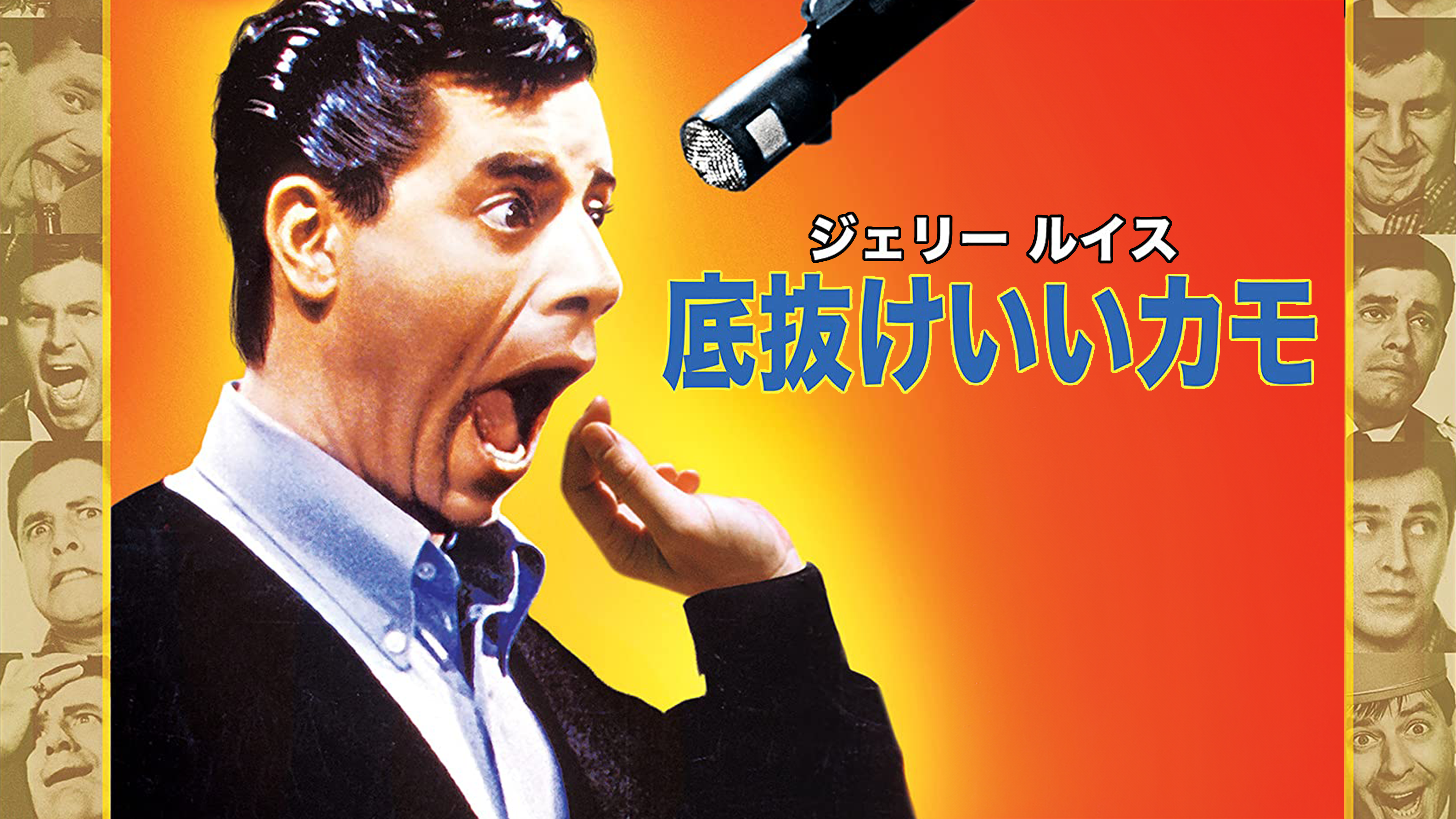 Amazon.co.jp: 底抜けいいカモ (字幕版)を観る | Prime Video