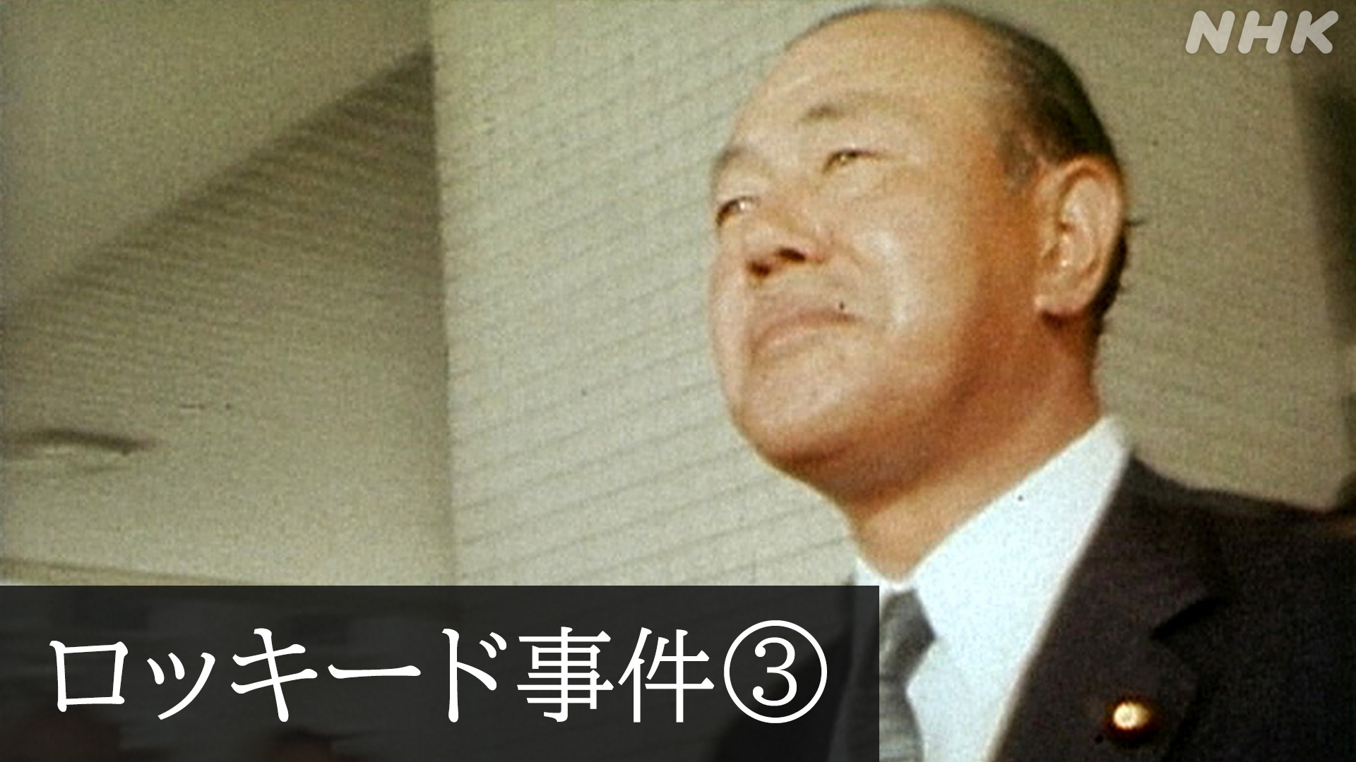 NHKスペシャル 未解決事件 ロッキード事件〈3枚組〉 Amazon.co.jp: NHKスペシャル 未解決事件 ロッキード事件 [DVD