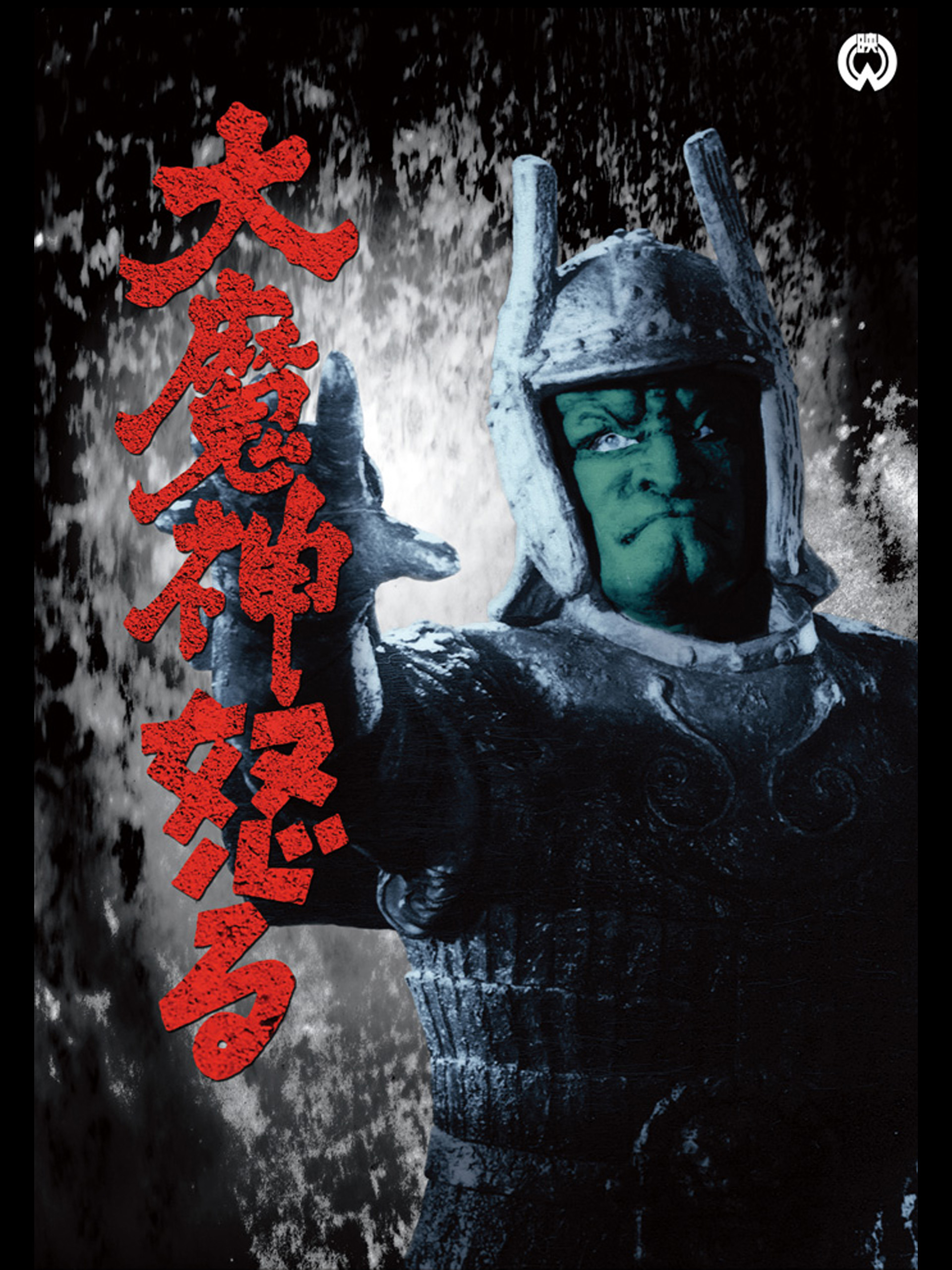 Amazon.co.jp: 大魔神怒るを観る | Prime Video