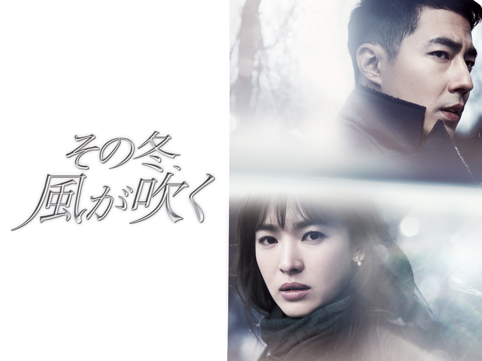 その冬、風が吹く(字幕版) - シーズン 1を観る | Prime Video