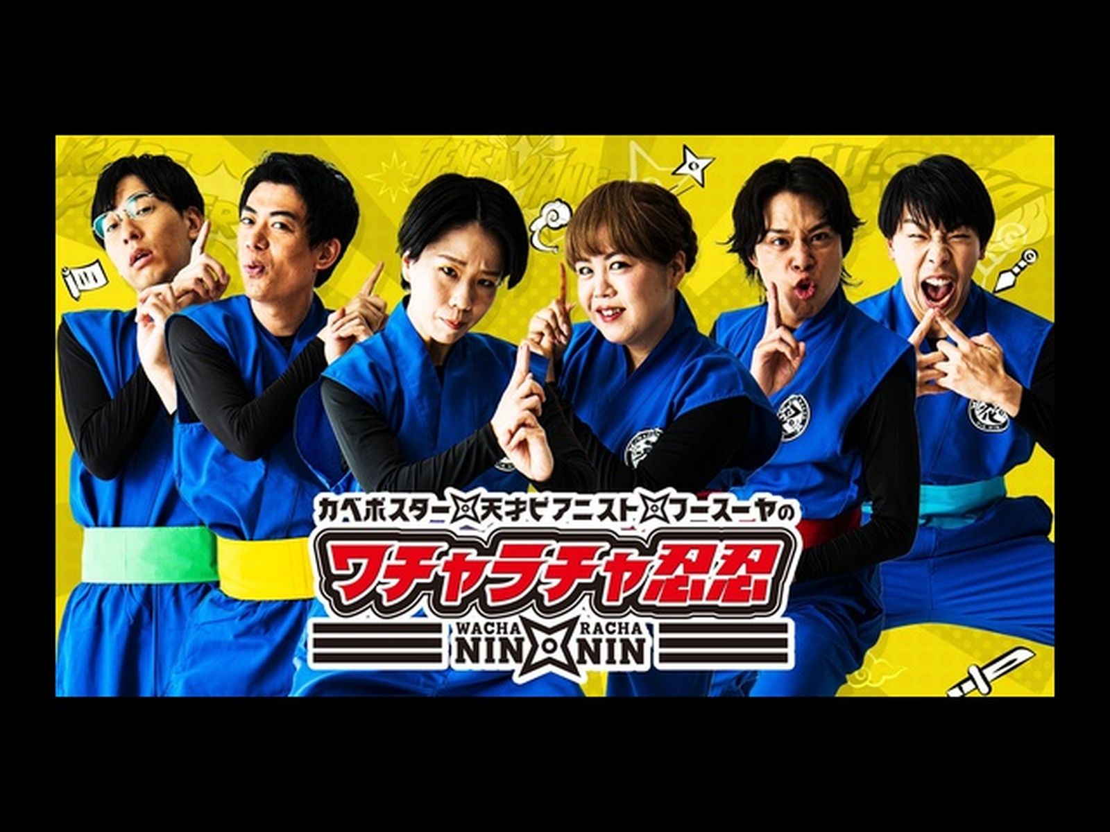 カベポスター・天才ピアニスト・フースーヤのワチャラチャ忍忍を