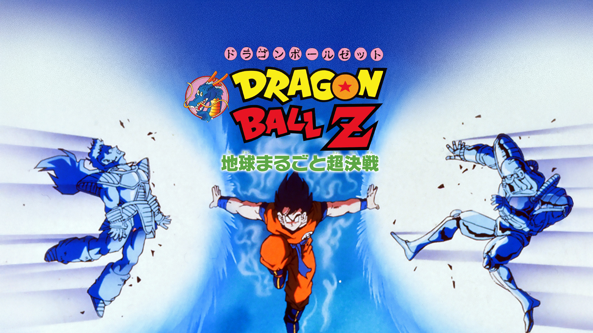 【未使用・レア】『 ドラゴンボールＺ　地球まるごと超決戦 』　ポスター　B2 希少! ドラゴンボールZ 劇場版 地球まるごと超決戦 マンガ
