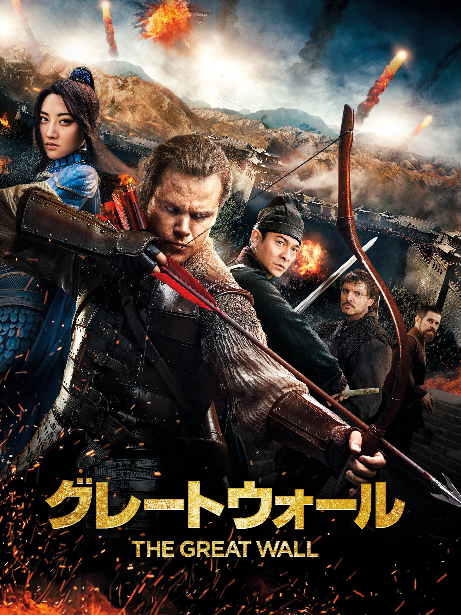 Prime Video: グレートウォール(字幕版)