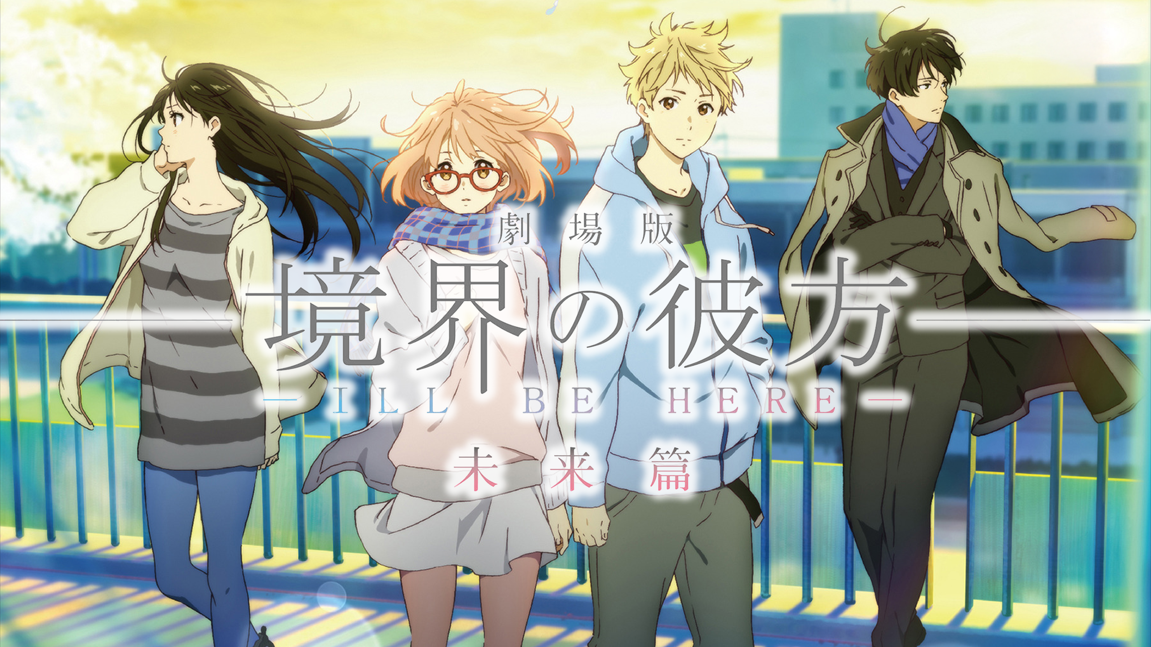 Amazon.co.jp: 映画｢劇場版 境界の彼方 -I'LL BE HERE- 未来篇