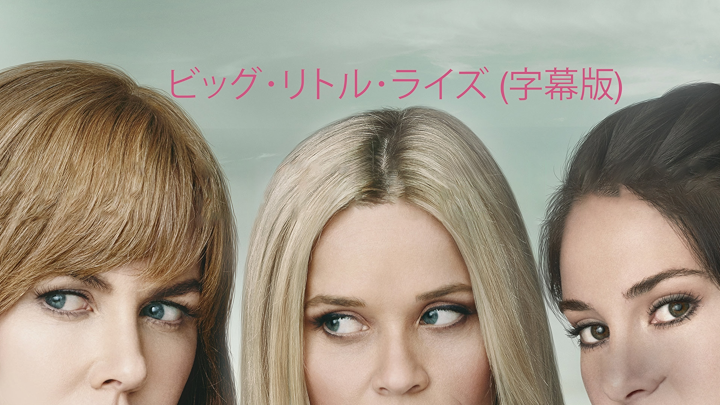 (未使用･未開封品)　ビッグ・リトル・ライズ シーズン1 DVD コンプリート・ボックス (3枚組) bt0tq1u 未使用・未開封品) ビッグ・リトル・ライズ シーズン1 DVD