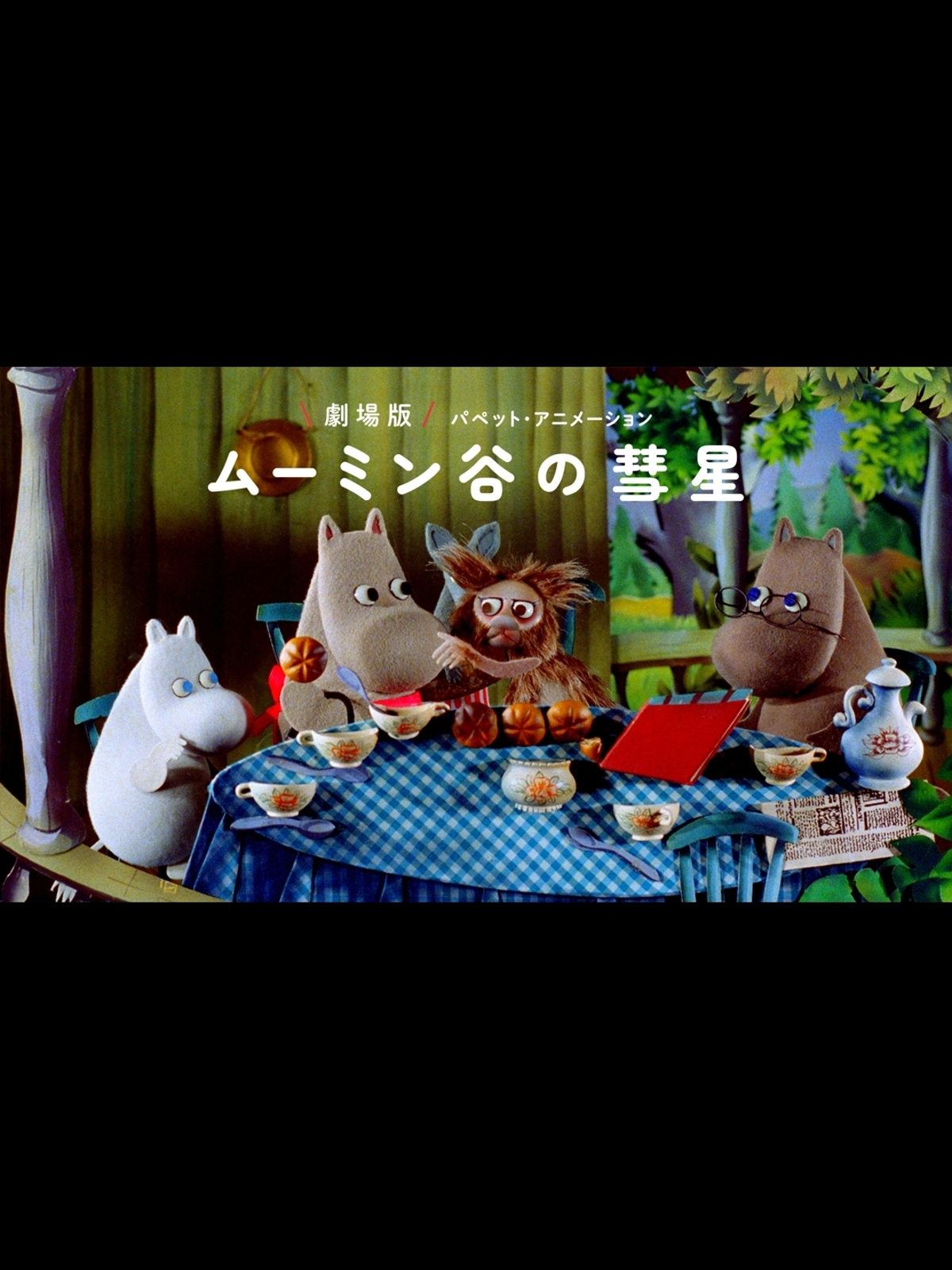 Amazon.co.jp: 劇場版 ムーミン谷の彗星 パペット