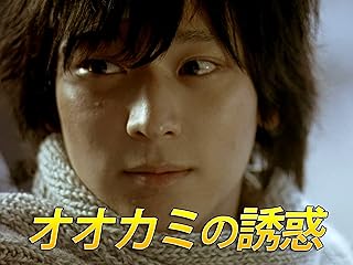 オオカミの誘惑