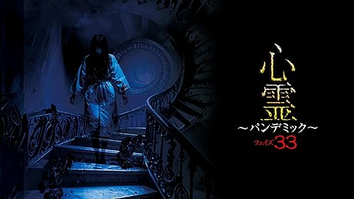 Amazon.co.jp: 心霊 ～パンデミック～ フェイズ20を観る | Prime