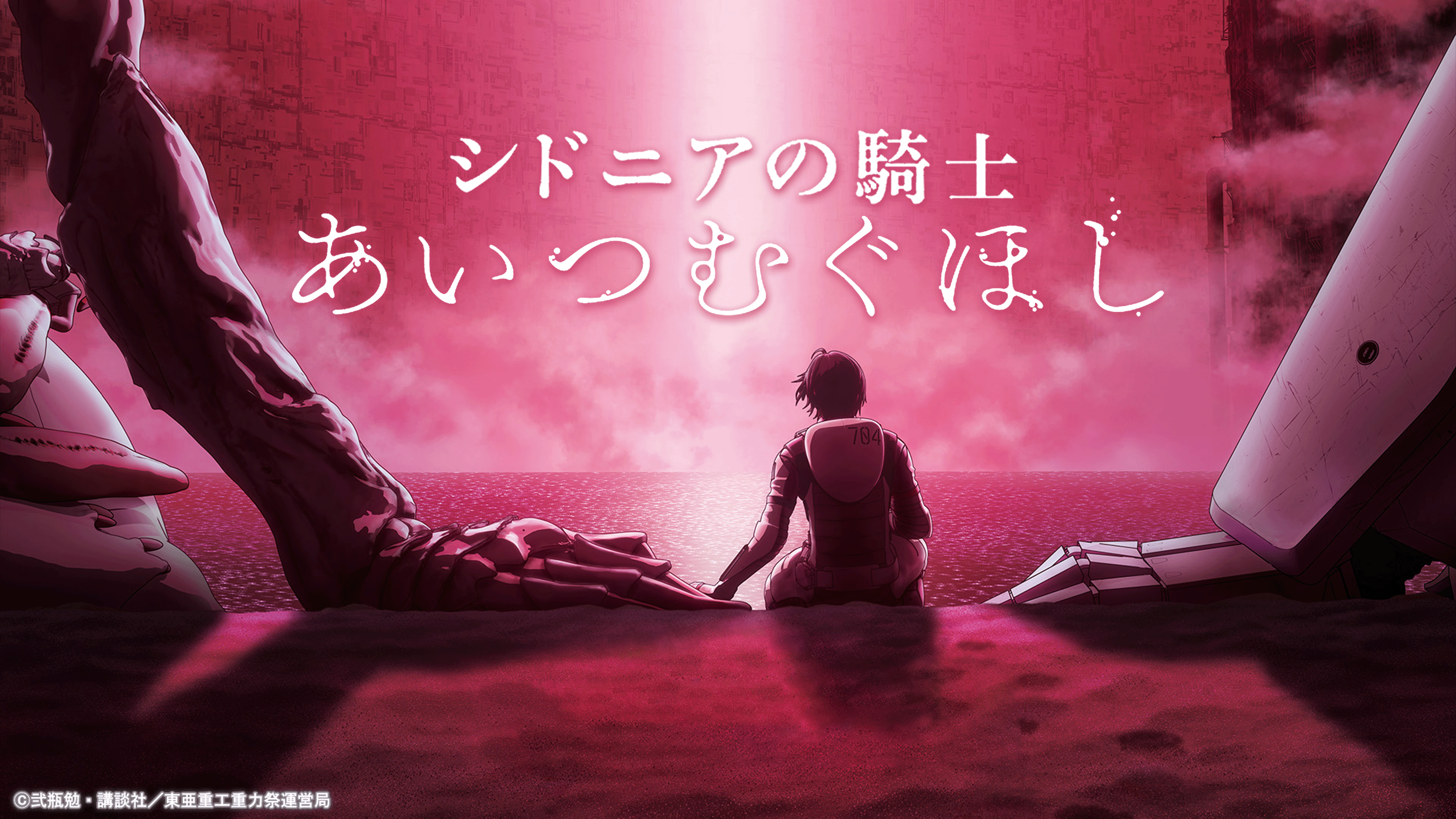 シドニアの騎士 あいつむぐほし B1サイズ ポスター 弐瓶勉　非売品　未使用品 シドニアの騎士 あいつむぐほし B1サイズ ポスター 弐瓶勉