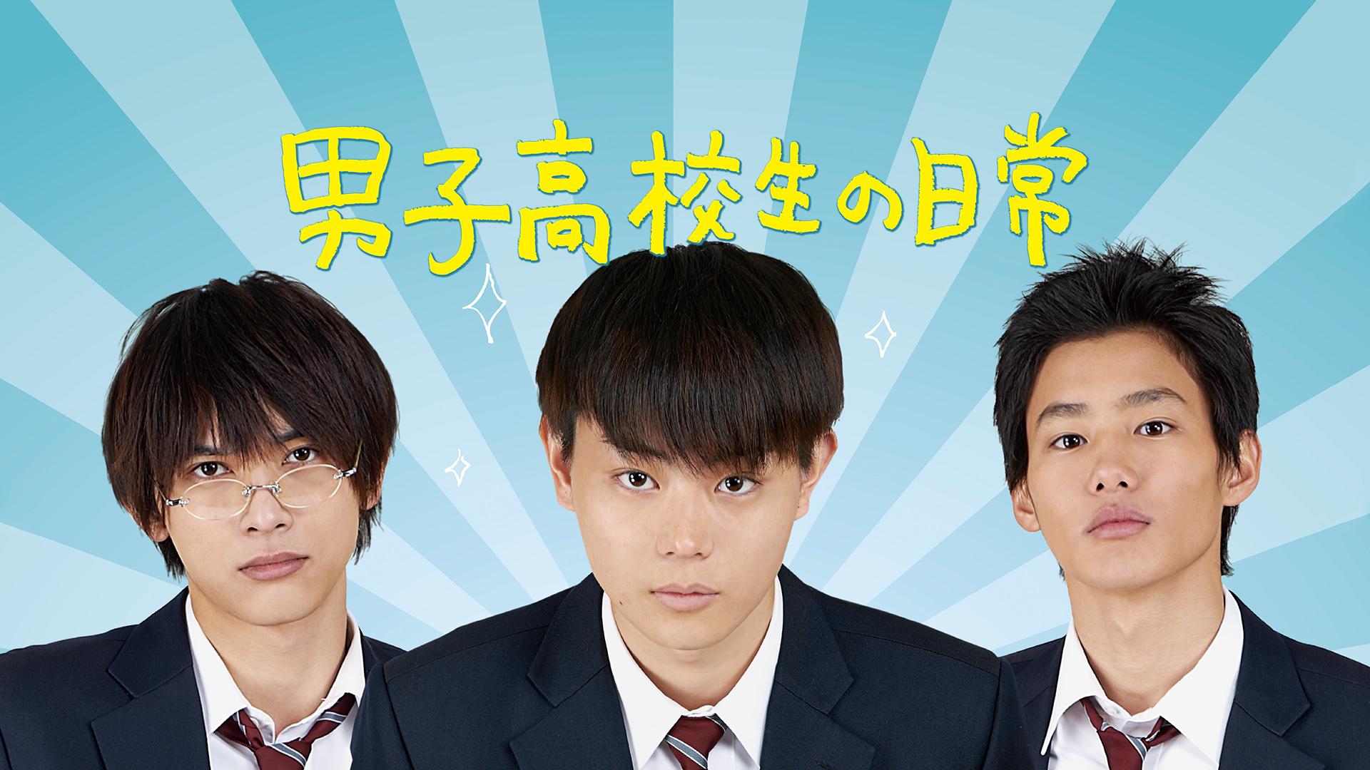 男子高校生 Amazon.co.jp: 男子高校生の日常を観る | Prime Video
