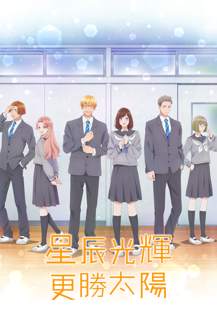 星辰光輝更勝太陽