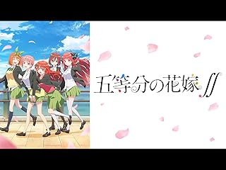 五等分の花嫁∬ 第2期(アニメ)
