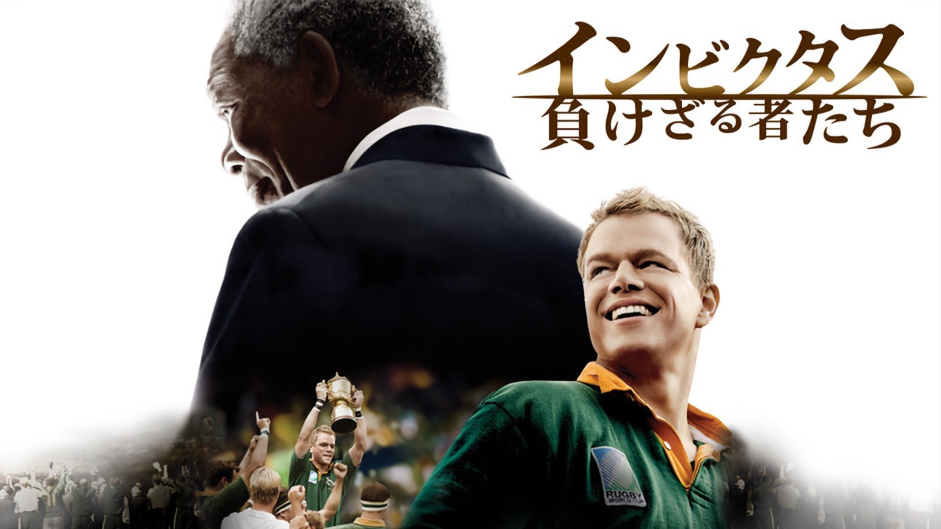 Prime Video: インビクタス 負けざる者たち