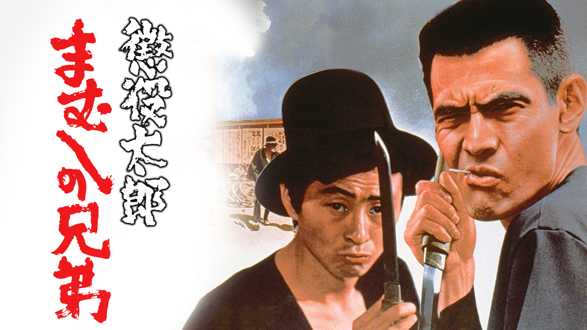 Amazon.co.jp: 懲役太郎 まむしの兄弟を観る | Prime Video