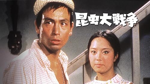 昆虫大戦争 [DVD] Amazon.co.jp: 昆虫大戦争 [DVD] : 園井啓介, 二本松嘉瑞, 園井