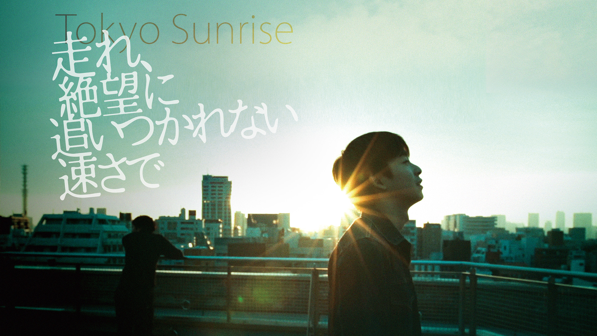 走れ、絶望に追いつかれない速さで（Ｂｌｕ－ｒａｙ　Ｄｉｓｃ） 走れ、絶望に追いつかれない速さで [Blu-ray]