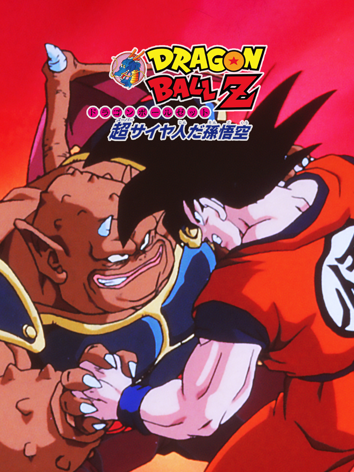 Prime Video: 劇場版 ドラゴンボールZ 超サイヤ人だ孫悟空