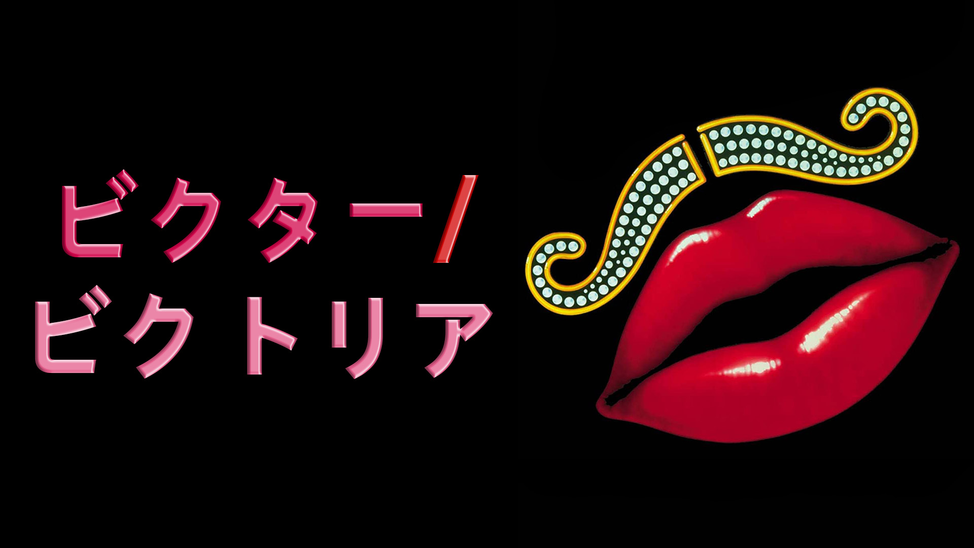 Amazon.co.jp: ビクター/ビクトリア(字幕版)を観る | Prime Video