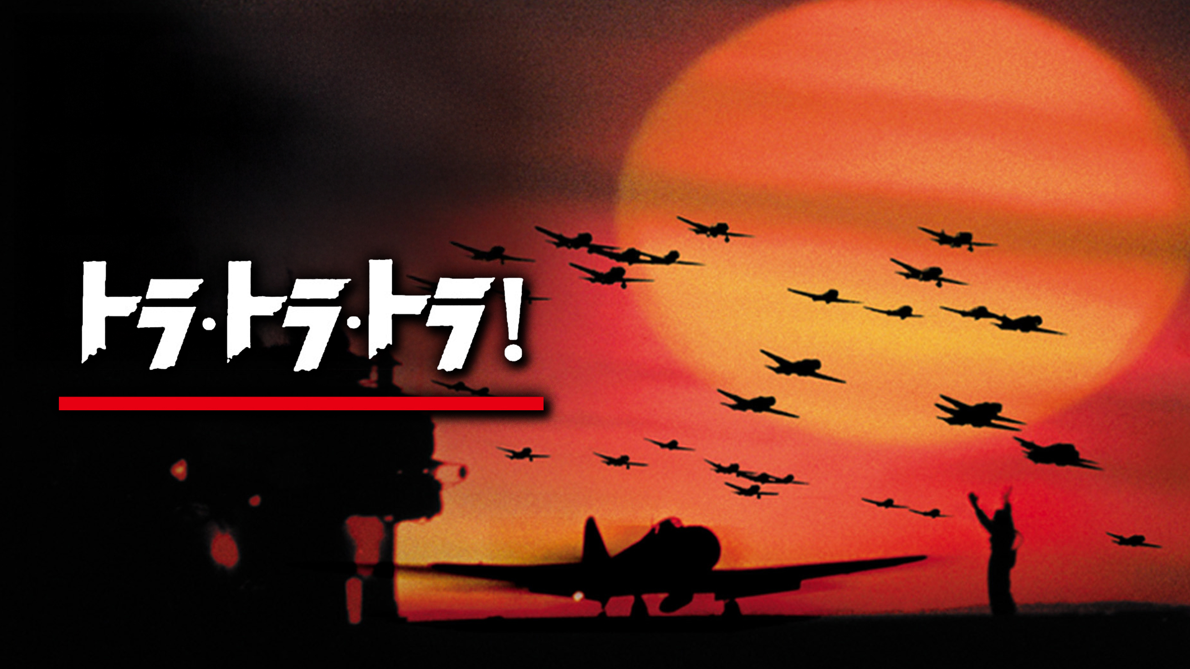 Amazon.co.jp: トラ・トラ・トラ！ (字幕版)を観る | Prime Video