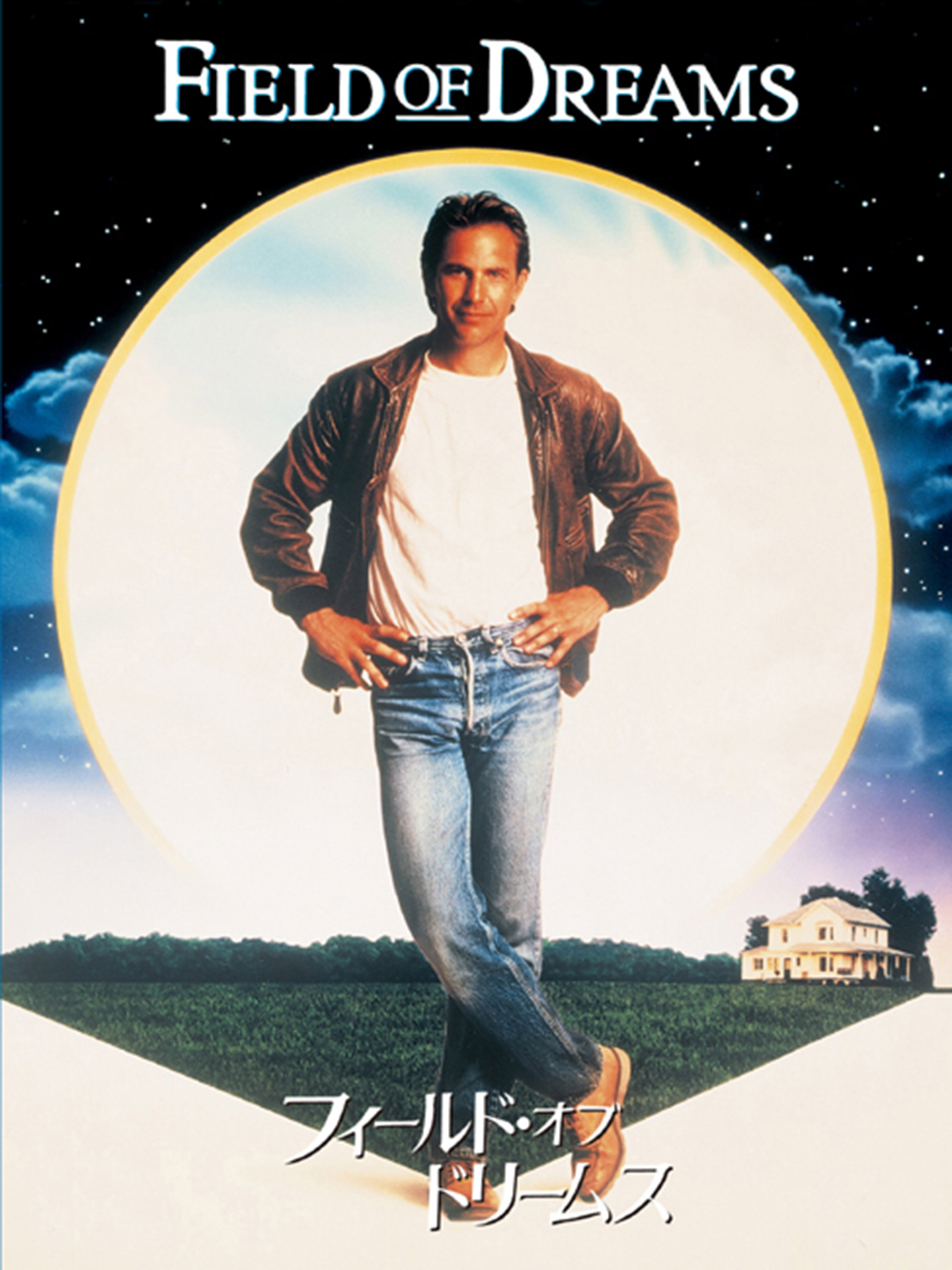 Amazon.co.jp: フィールド・オブ・ドリームス (字幕版)を観る