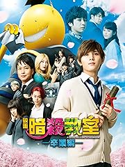 暗殺教室〜卒業編〜