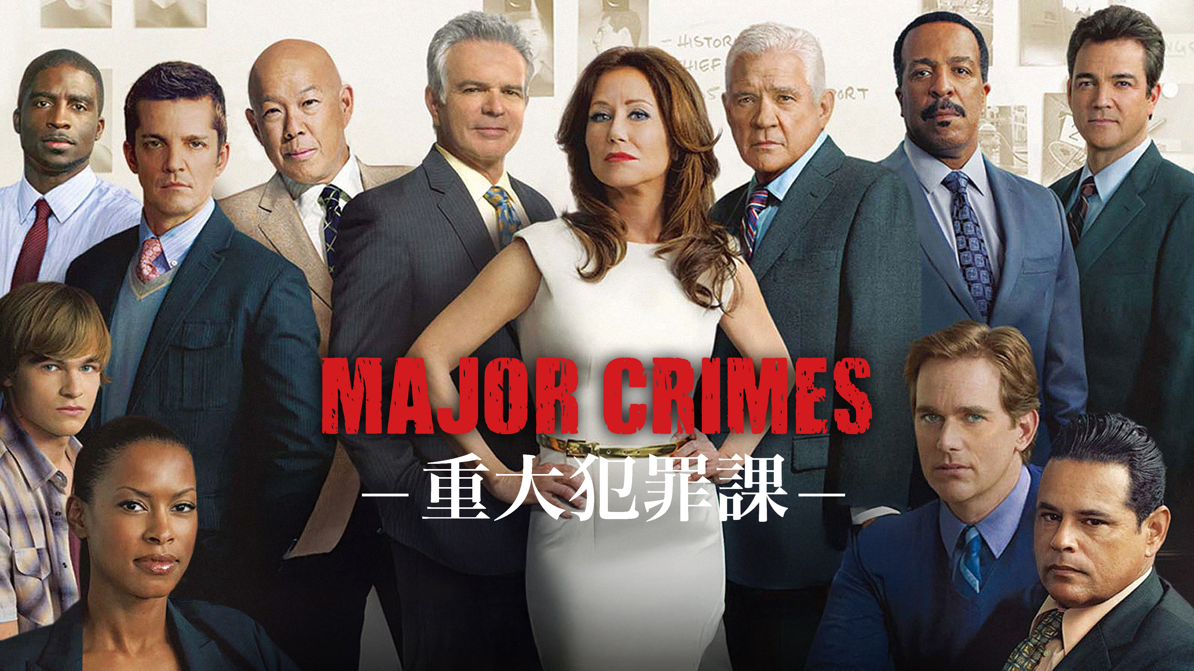 MAJOR CRIMES ～重大犯罪課(吹替版)を観る | Prime Video