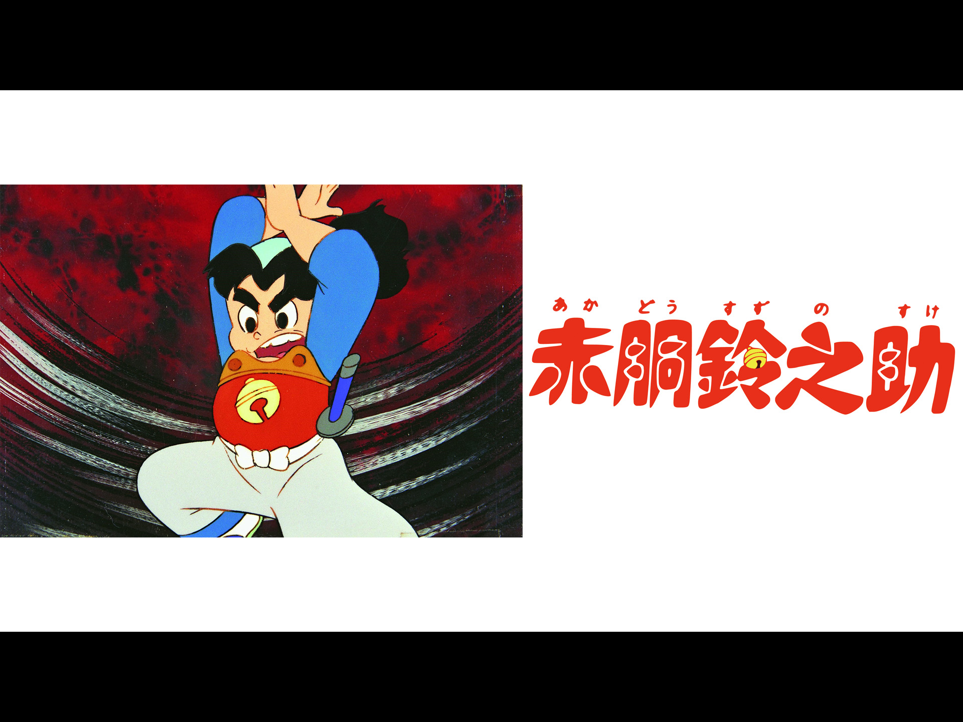 Amazon.co.jp: 赤胴鈴之助を観る | Prime Video