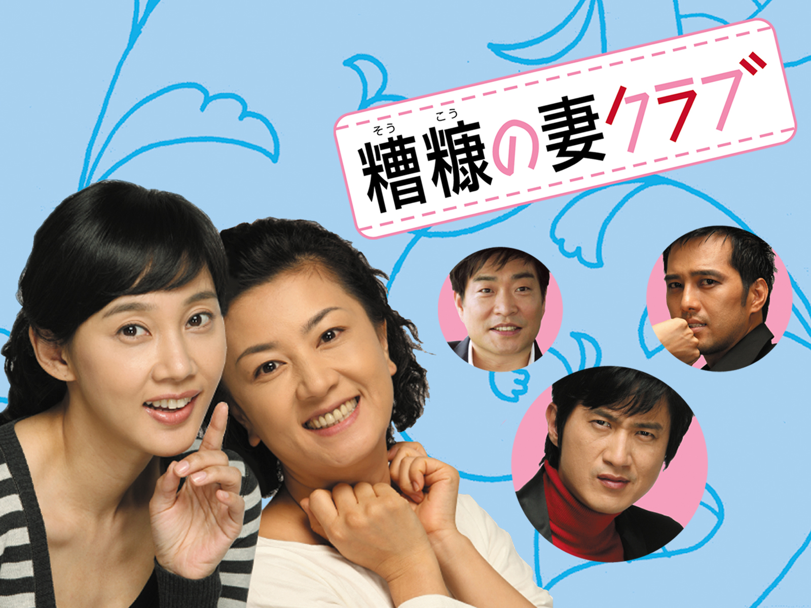 DVD 韓国ドラマ 糟糠の妻クラブ 52巻 全巻 レンタル 糟糠の妻クラブ | 宅配DVDレンタルのTSUTAYA DISCAS