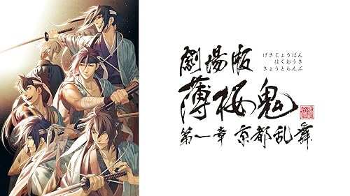 Amazon.co.jp: 劇場版 遙かなる時空の中で 舞一夜を観る | Prime