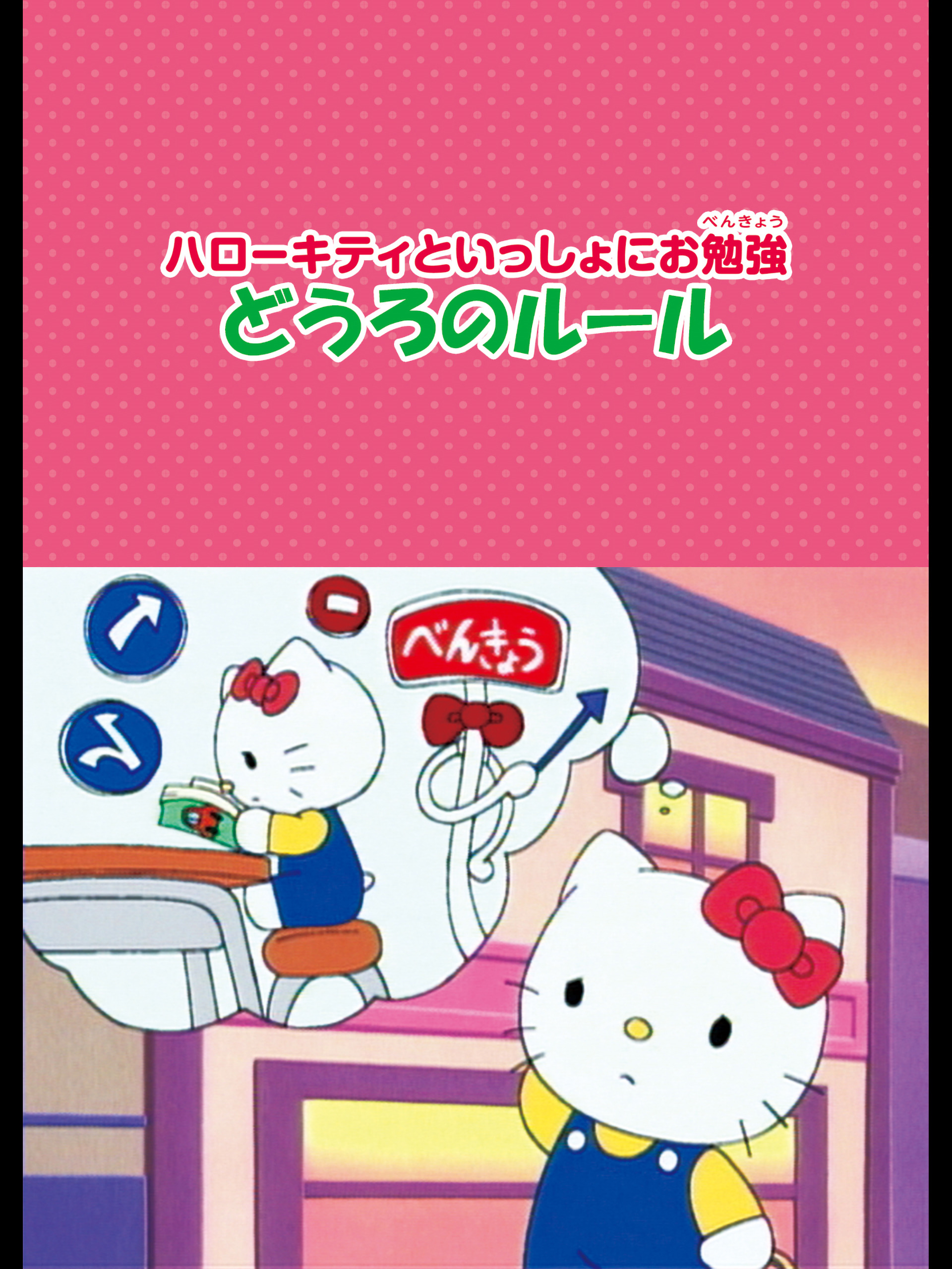 ハローキティといっしょ！ ハローキティといっしょ | The Dubbing Database | Fandom