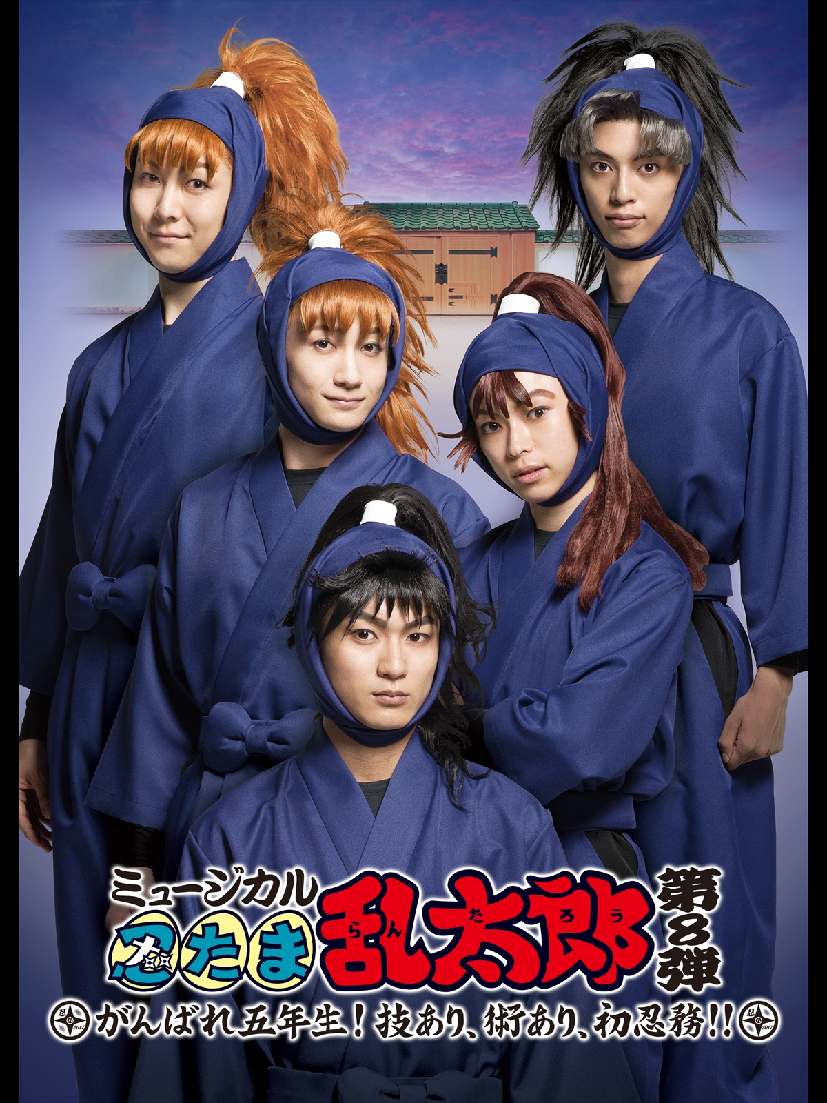 Amazon.co.jp: ミュージカル「忍たま乱太郎」第8弾 初演 2017