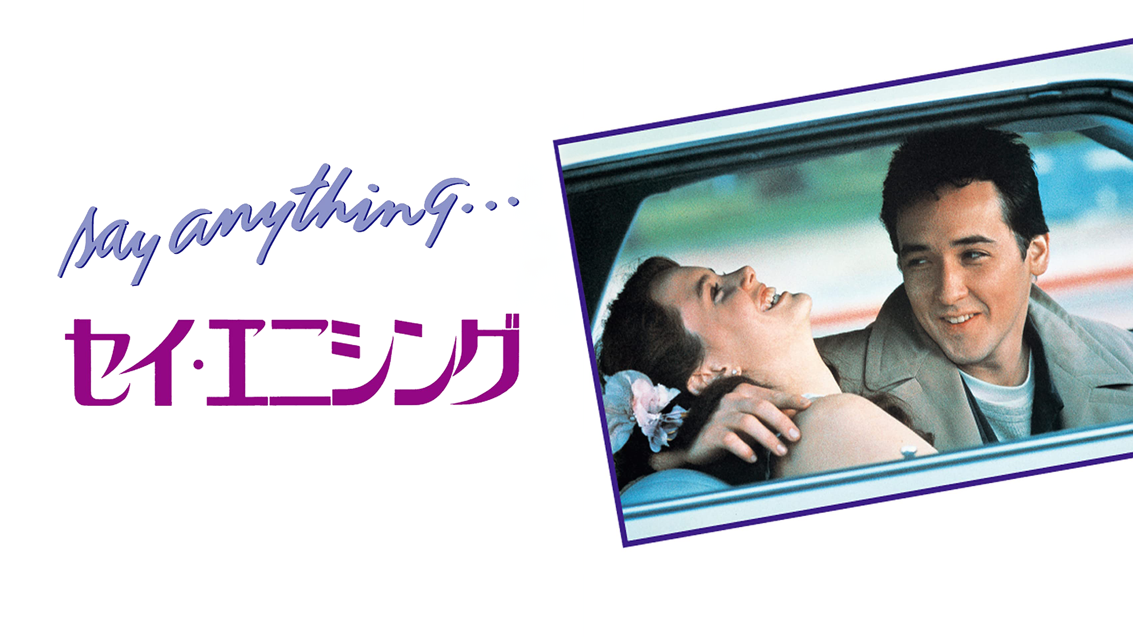 【USプレス/サントラ2枚組】セイ・エニシング　　1989年アメリカ映画 USプレス/サントラ2枚組】セイ・エニシング 1989年アメリカ映画