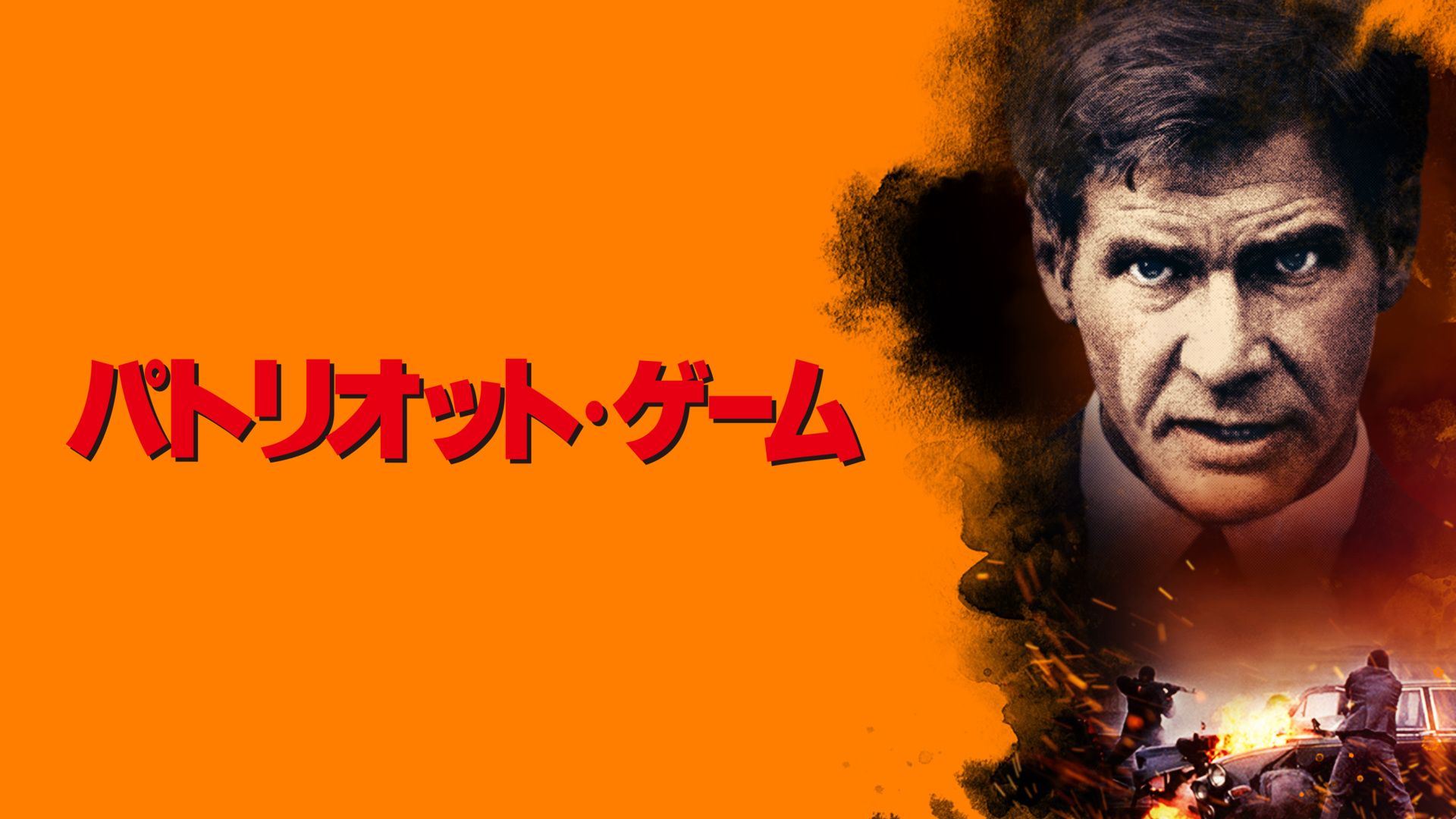 Prime Video: パトリオット・ゲーム