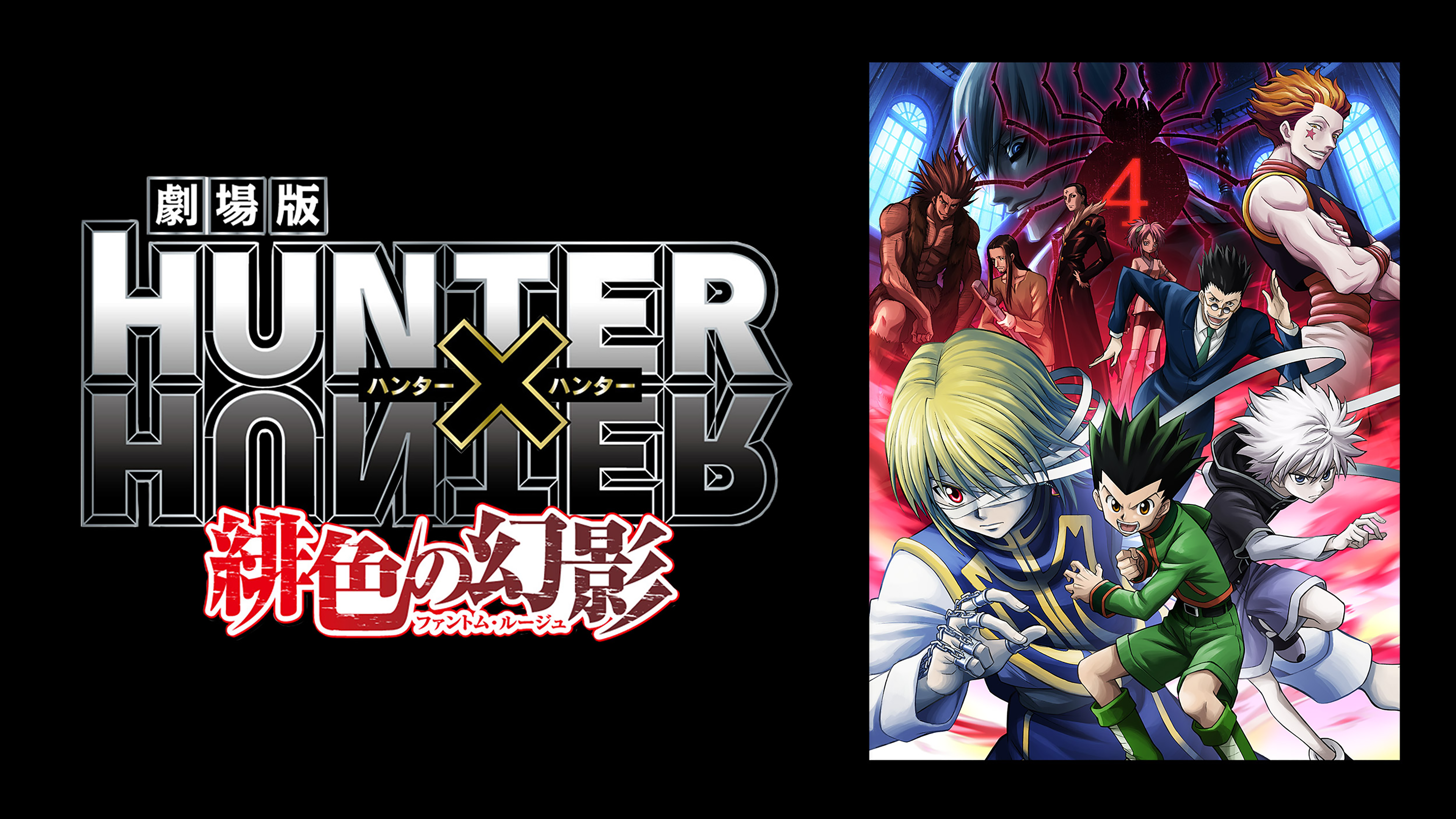 Amazon.co.jp: 劇場版HUNTER×HUNTER〜緋色の幻影〜を観る