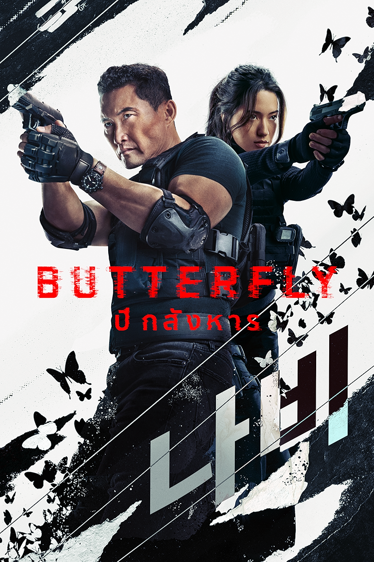 Butterfly: ปีกสังหาร