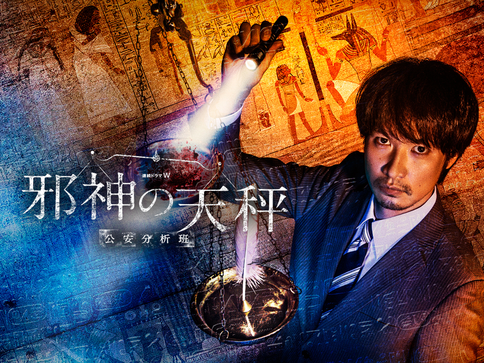 全巻セット【中古】DVD▼連続ドラマW 邪神の天秤 公安分析班(5枚セット)第1話～第10話 最終 レンタル落ち 全巻セット【中古】DVD▽連続ドラマW 邪神の天秤 公安分析班(5枚