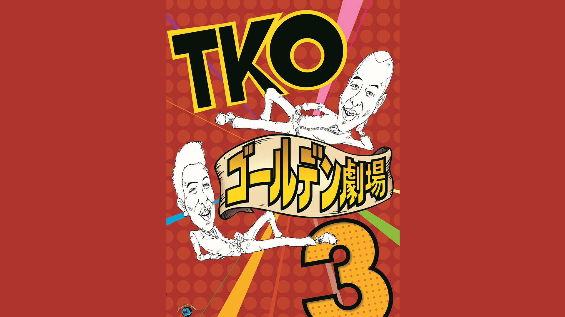 『東京03 FROLIC A HOLICラブストーリー「取り返しのつかない姿」』 853b277f4a78a8b77a4f027929a8a3