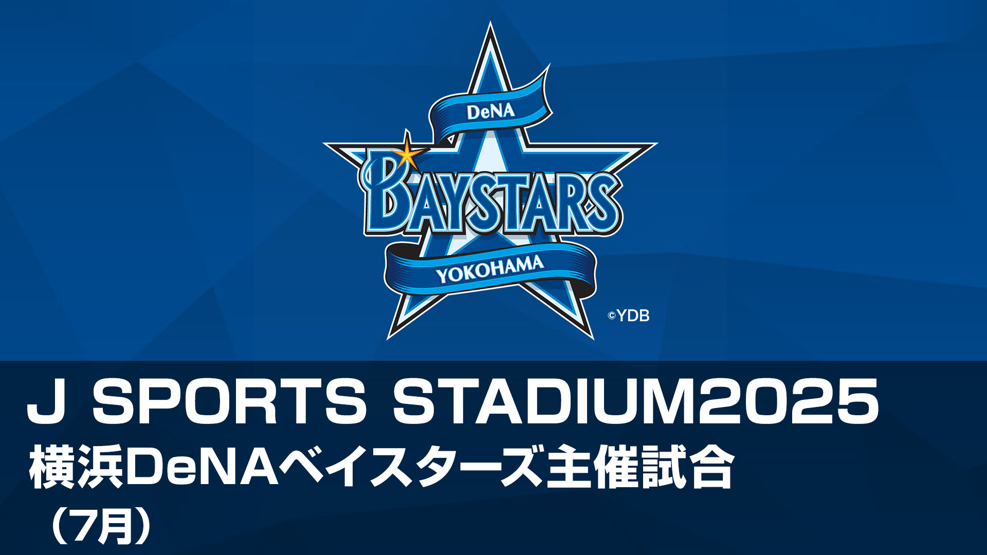 Amazon.co.jp: J SPORTS STADIUM2025 横浜DeNAベイスターズ主催
