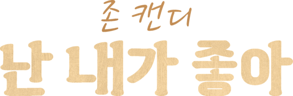 존 캔디: 난 내가 좋아