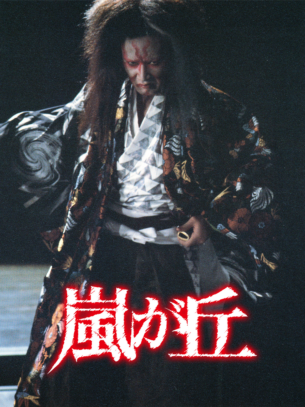 Amazon.co.jp: 嵐が丘（1988年）を観る | Prime Video
