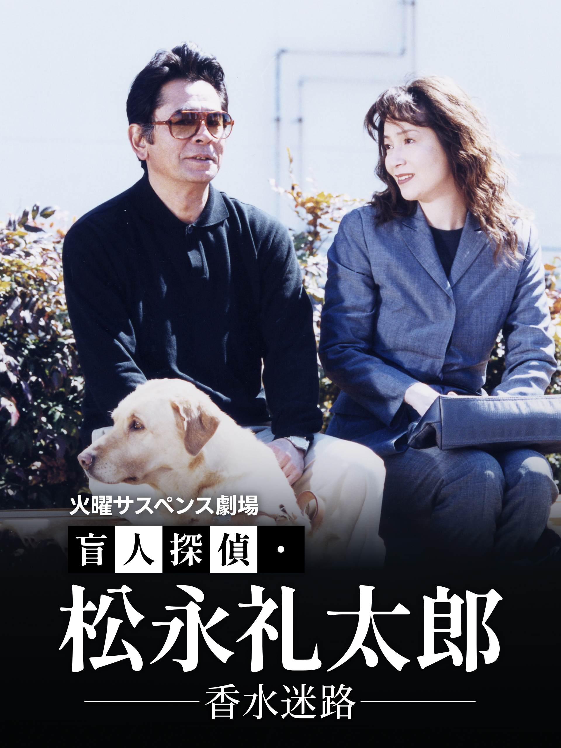 探偵歌劇　sp 鈴木雅之【STAFF】OFFICIAL on X: 
