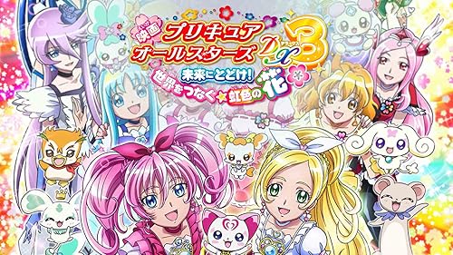 Watch 映画プリキュアオールスターズDX2 希望の光☆レインボー