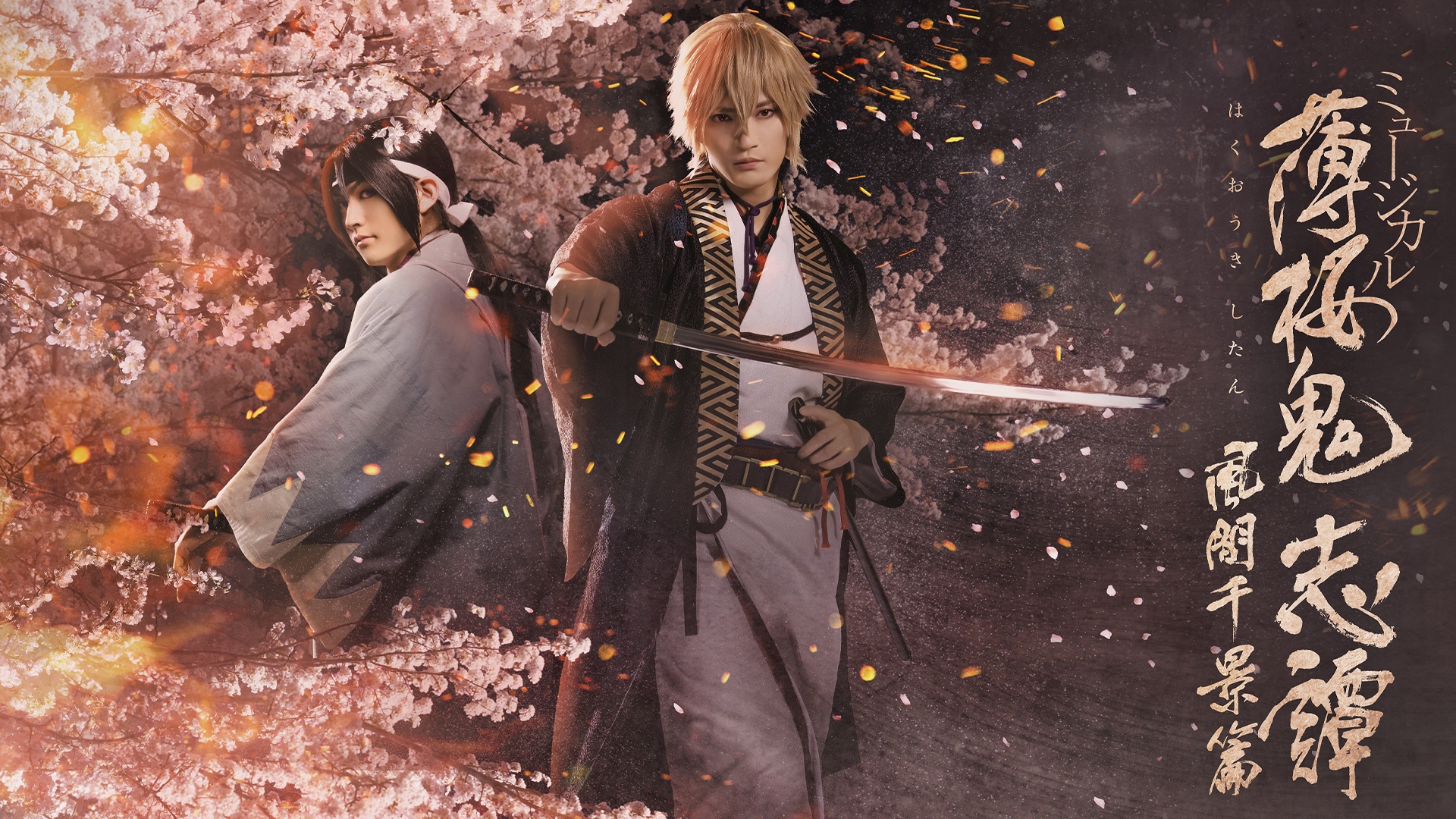 ミュージカル薄桜鬼　斎藤一篇 ミュージカル『薄桜鬼 真改』斎藤一 篇 2022年4月より東京・関西